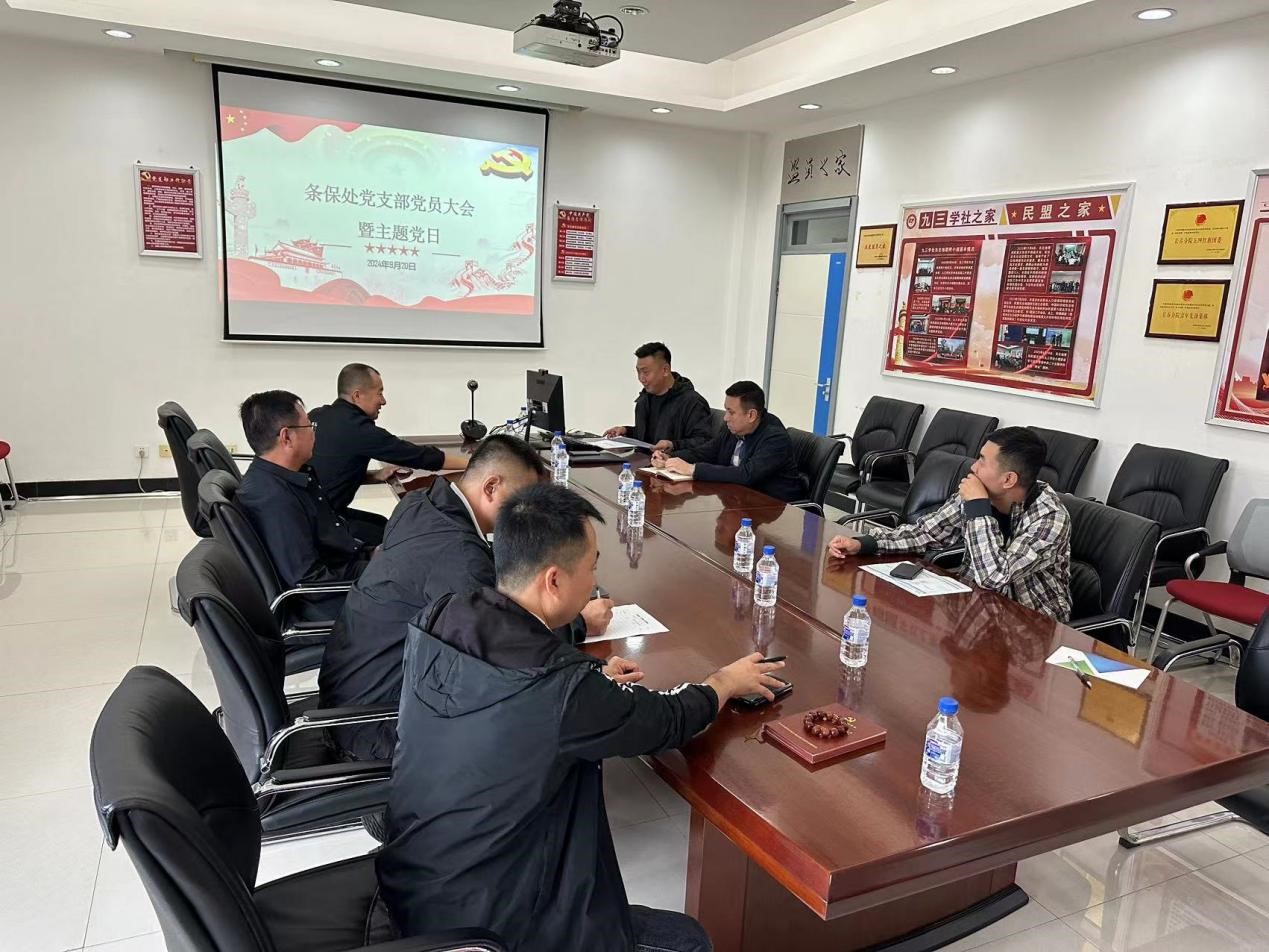 條保處黨支部召開支部會暨黨紀學習教育總結會